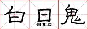 曾庆福白日鬼隶书怎么写
