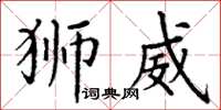 丁谦狮威楷书怎么写