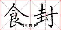 丁谦食封楷书怎么写