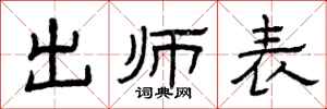 曾庆福出师表隶书怎么写