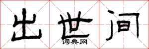 曾庆福出世间隶书怎么写
