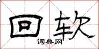 曾庆福回软隶书怎么写