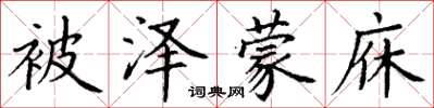 丁谦被泽蒙庥楷书怎么写