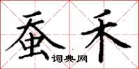 丁谦蚕禾楷书怎么写