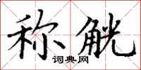 丁谦称觥楷书怎么写