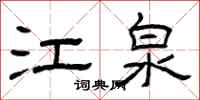 曾庆福江泉隶书怎么写