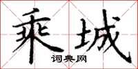 丁谦乘城楷书怎么写