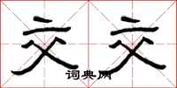 曾庆福交交隶书怎么写