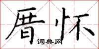 丁谦厝怀楷书怎么写