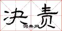 曾庆福决责隶书怎么写