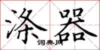 丁谦涤器楷书怎么写