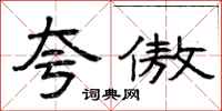 曾庆福夸傲隶书怎么写