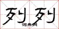 曾庆福列列隶书怎么写