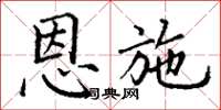 丁谦恩施楷书怎么写