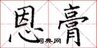 丁谦恩膏楷书怎么写
