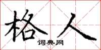 丁谦格人楷书怎么写