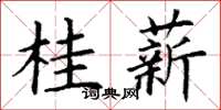 丁谦桂薪楷书怎么写