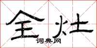曾庆福全灶隶书怎么写
