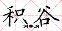 丁谦积谷楷书怎么写