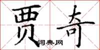 丁谦贾奇楷书怎么写