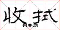 曾庆福收拭隶书怎么写