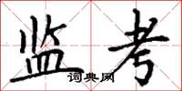 丁谦监考楷书怎么写