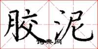 丁谦胶泥楷书怎么写