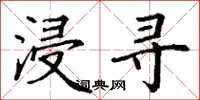 丁谦浸寻楷书怎么写