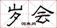 曾庆福岁会隶书怎么写