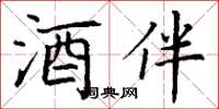 丁谦酒伴楷书怎么写
