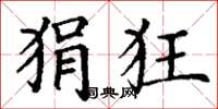 丁谦狷狂楷书怎么写