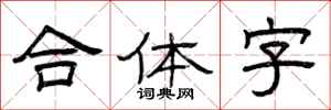 曾庆福合体字隶书怎么写