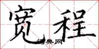 丁谦宽程楷书怎么写