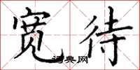 丁谦宽待楷书怎么写