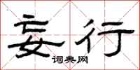 曾庆福妄行隶书怎么写