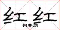 曾庆福红红隶书怎么写