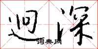 钱沛云迥深行书怎么写