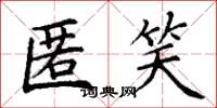 丁谦匿笑楷书怎么写