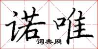 丁谦诺唯楷书怎么写