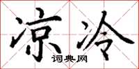 丁谦凉冷楷书怎么写