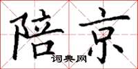 丁谦陪京楷书怎么写