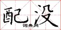 丁谦配没楷书怎么写