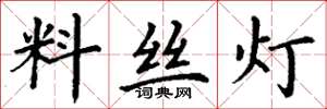丁谦料丝灯楷书怎么写