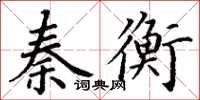 丁谦秦衡楷书怎么写