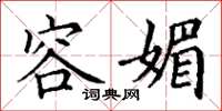 丁谦容媚楷书怎么写