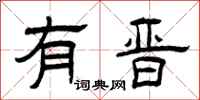 曾庆福有晋隶书怎么写