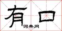 曾庆福有口隶书怎么写