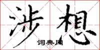 丁谦涉想楷书怎么写