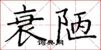 丁谦衰陋楷书怎么写