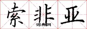 丁谦索非亚楷书怎么写